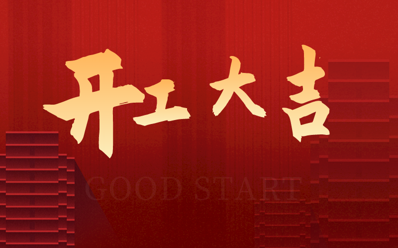 開工大吉，再啟新征程，犇向新未來！