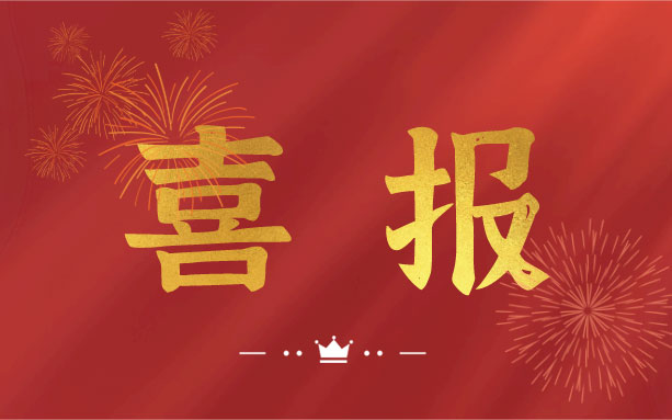 恭喜！我司子公司成功入選2021年度長沙縣房屋安全鑒定機構(gòu)名錄單位！