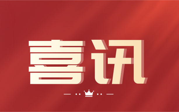 祝賀！中騰土木榮獲“湖南省守合同重信用企業(yè)”榮譽稱號！