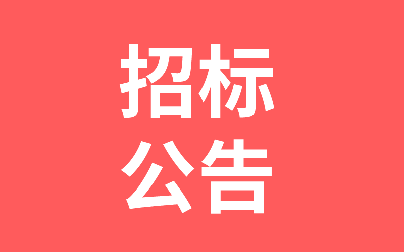 湖南中騰土木工程技術有限公司2021年度結(jié)構(gòu)加固勞務集采招標