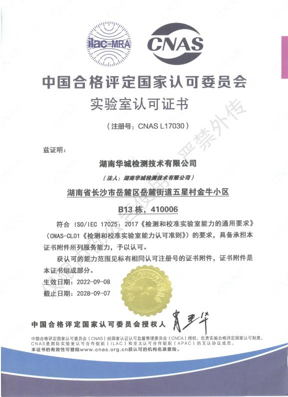 喜報(bào)！祝賀集團(tuán)子公司-華城檢測取得CNAS實(shí)驗(yàn)室認(rèn)可證書