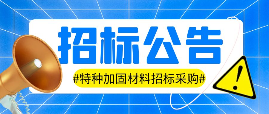 集團(tuán)子公司-湖南中騰土木工程技術(shù)有限公司特種加固材料集中采購項(xiàng)目邀請公告