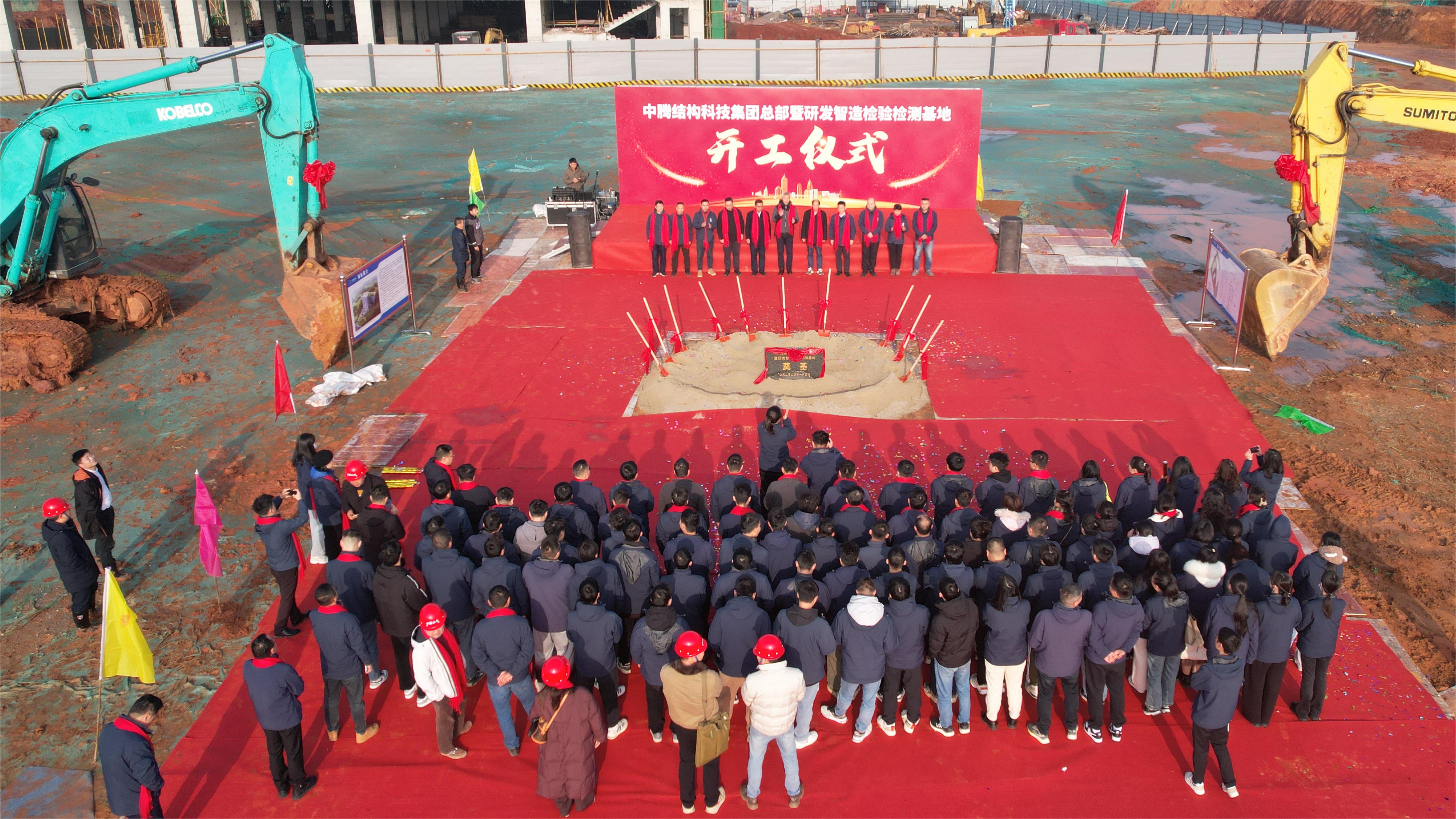 中騰結(jié)構(gòu)科技集團總部暨研發(fā)智造檢驗檢測基地開工儀式隆重舉行